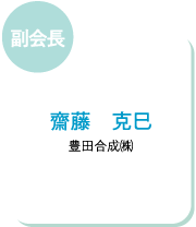 副会長　齋藤　克巳　豊田合成㈱