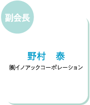 副会長　野村　泰　㈱イノアックコーポレーション