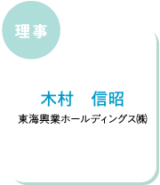 理事　木村　信昭　東海興業ホールディングス㈱