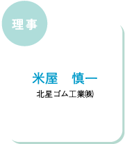 理事　米屋　慎一　北星ゴム工業㈱