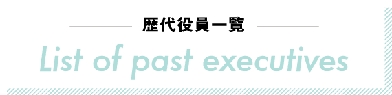 歴代役員一覧