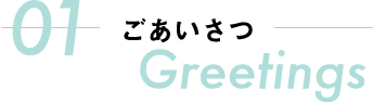 ごあいさつ