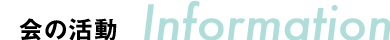 会の活動　Information