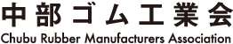 中部ゴム工業会 Chubu Rubber Manufacturers Association