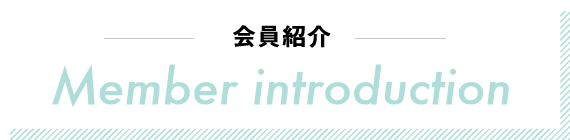 会員紹介