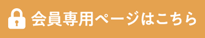 会員専用ページはこちら