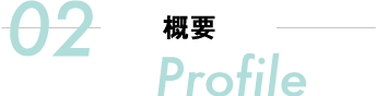 概要