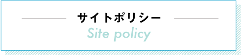 サイトポリシー