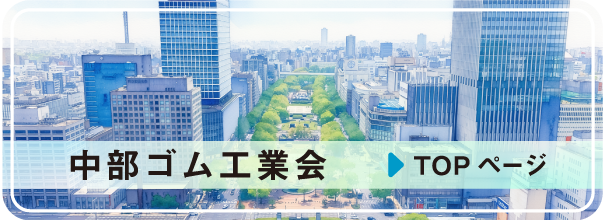 中部ゴム工業会