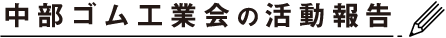 中部ゴム工業会の活動報告